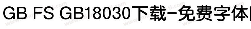GB FS GB18030下载字体转换